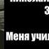 Николай Зиновьев Меня учили Люди братья