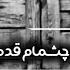 آهنگ دلنشین روی چشمام قدمته بانو هایده Roye Cbeshmam Ghadameta