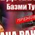 Shahromi Abduhalim Ана базми Туёна Базморо Шахроми Абдухалим премьера 2022