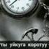 Убакыт учкан куш сыяктуу ошондуктан ар бир нерсенин оз убагы болот убагынызды текке кетирбениз