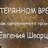 СКАЗКА О ПОТЕРЯННОМ ВРЕМЕНИ телеспектакль по мотивам одноименного произведения Евгения Шварца