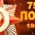 Футаж 75 лет Победы