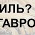 Зачем нужен свой стиль Стиль ГАВРОШ