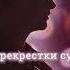 Музыкальный трек к фильму УЙТИ НЕЛЬЗЯ ОСТАТЬСЯ 12