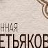 Скрипичная Вселенная Виктора Третьякова Документальный фильм 2021 SMOTRIM KULTURA