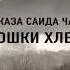 Одна из тысяч ужасных историй депортированных чеченцев и ингушей в 1944г