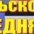 6 Взрыв самолета Качиньского Солонин пытается сказать спросить что нибудь умное