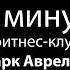 5 минут в фитнес клубе Марк Аврелий