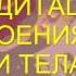 Медитация успокоения Души и Тела