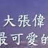 大張偉 世上最可愛的歌兒 Mp4