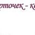 Песня Свёрточек конвертик