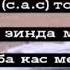 АГАР ДУНЁ БА КАС ПОЯНДА МЕБУД МУҲАММАД С А С ЗИНДА МЕБУД