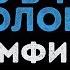 Земфира Жить в твоей голове Караоке