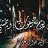 حالات واتساب احمد سعد كل يوم بيفوت ويمشى