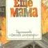 Аудиокнига Ещё мама Андрей Платонов