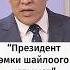 Президент Садыр Жапаров эмки шайлоого катышат Президент Жапаров шайлоо