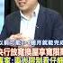 央行放寬換屋享寬限期 專家 兩大限制看仔細 20241010 財經風向球