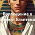 ВЕРА В БОГОВ В ДРЕВНЕМ ЕГИПТЕ Shorts Reincarnation Ancientegypt