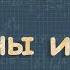 ЗВУКОВЫЕ ВОЛНЫ Перышкин физика