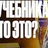 Разбор украинского учебника по истории ЧТО ЭТО Топ репетитор ЕГЭ по истории