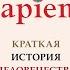 Аудиокнига Sapiens Краткая история человечества Юваль Ной Харари