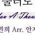 합창 천번을 불러도 이권희 Arr 안재숙 Calling You A Thousand Times 천 번을 불러 봐도 내 눈에 눈물이