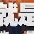 20 01 10 趙少康觀點 投宋就是投蔡 不投也是投蔡