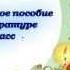 Электронное пособие по литературе 3 класс