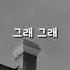 그래 그래 김나영 가사
