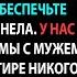 Я вернулась домой днём из за записки и застала ЕЁ с ребёнком на диване