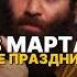 ПОЧЕМУ 8 МАРТА ДЕНЬ ЖЕНЩИН АРКАДИЙ ТЕПЛИЦКИЙ арсенмаркарян миллиардер история психология база