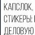 Медиаклуб Капслок голосовые и стикеры как испортить деловую переписку