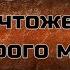 Украденная История Уничтожение старого мира ч 2