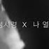 성시경 X 나얼 잠시라도 우리 MV Teaser 1