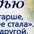 СЧАСТЬЕ С ПРОСЕДЬЮ или Сюрприз к серебряной свадьбе Интересный аудиорассказ Ирина Кудряшова