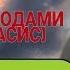 ДОМУЛЛО АБДУЛКОДИР БЕХТАРИН КИССА
