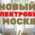 НОВЫЙ ЭЛЕКТРОБУС в Москве Новые двери Москва транспорт электробус новости полезно 2025