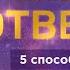 Как принять правильное решение сделать выбор получить ответ от бессознательного Валерия Ершова