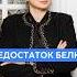 НЕДОСТАТОК БЕЛКА анализы здоровье дефицит белок витамины