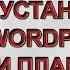5 AIOP установка WordPress и плагина Instabuilder