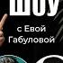 Как сделать шоу Клава Кока Дима Билан и Сергей Шнуров Ева Габулова режиссёр постановщик