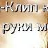 Клип к песне Тебе бы в руки мой автомат Короткометражный клип Kvartal195YouTube