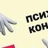 Разница между сеансом психолога и психоаналитика Наглядный пример