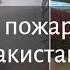 Массовый пожар в торговом центре Centaurus Mall в пакистанском Исламабаде