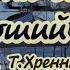 Есть на севере хороший городок караоке ремикс