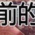 刮卡前的介绍和准备工作 中国体育彩票刮刮卡 顶呱刮 的大致种类 价格 单张可中最高金额 整包刮卡视频丨今天我刮中100万了吗