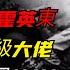 紅色商人 霍英東 冒死援助抗美援朝 去世後享受國葬待遇