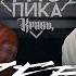 Гио Пика Кравц Zero ПРЕМЬЕРА 2025