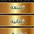 كم عدد الصحابة المبشرين بالجنه معلومات دينية اسئلة دينية مع الحل معلومات رائعه