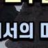 노무현 전 대통령 사망 당일 부엉이바위에서 누군가와의 마지막대화 노무현 타살의혹 녹취록 공개 어어 재인아 밀지마라